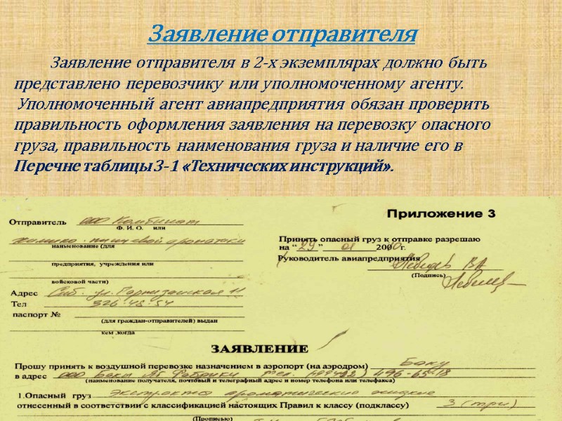 Заявление отправителя            